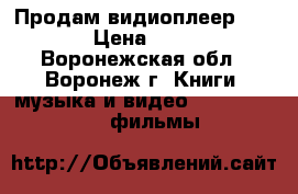 Продам видиоплеер. FUNAI › Цена ­ 1 000 - Воронежская обл., Воронеж г. Книги, музыка и видео » DVD, Blue Ray, фильмы   